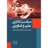 کتاب سیاست‌گذاری علم و فناوری اثر منوچهر منطقی و سیما اسدی انتشارات سبزان