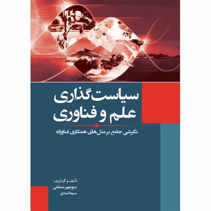 کتاب سیاست‌گذاری علم و فناوری اثر منوچهر منطقی و سیما اسدی انتشارات سبزان