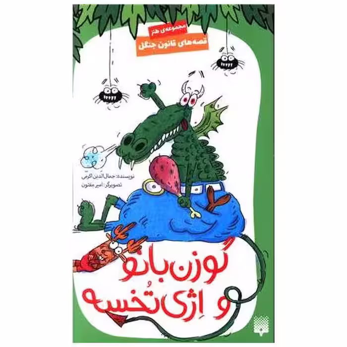 کتاب قصه های قانون جنگل (8)(گوزن بانو و اژی تخسه) اثر جمال الدین اکرمی