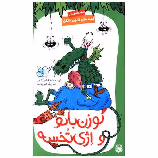 کتاب قصه های قانون جنگل (8)(گوزن بانو و اژی تخسه) اثر جمال الدین اکرمی