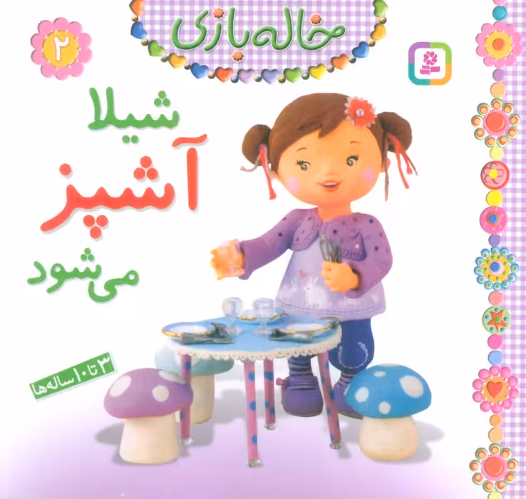 خاله بازی 2 (شیلا آشپز می شود)،(گلاسه) - ناشربوک | خرید آنلاین کتاب