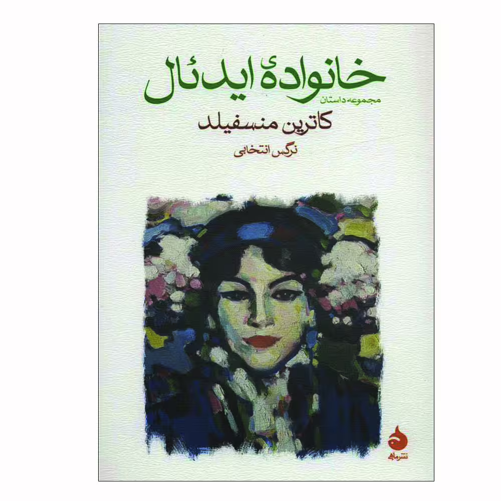 کتاب خانواده ایدئال اثر کاترین منسفیلد نشر ماهی