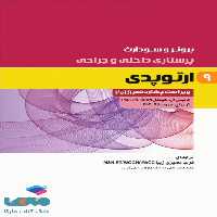 پرستاری داخلی و جراحی برونر و سودارث 2018 جلد نهم ارتوپدی جامعه نگر