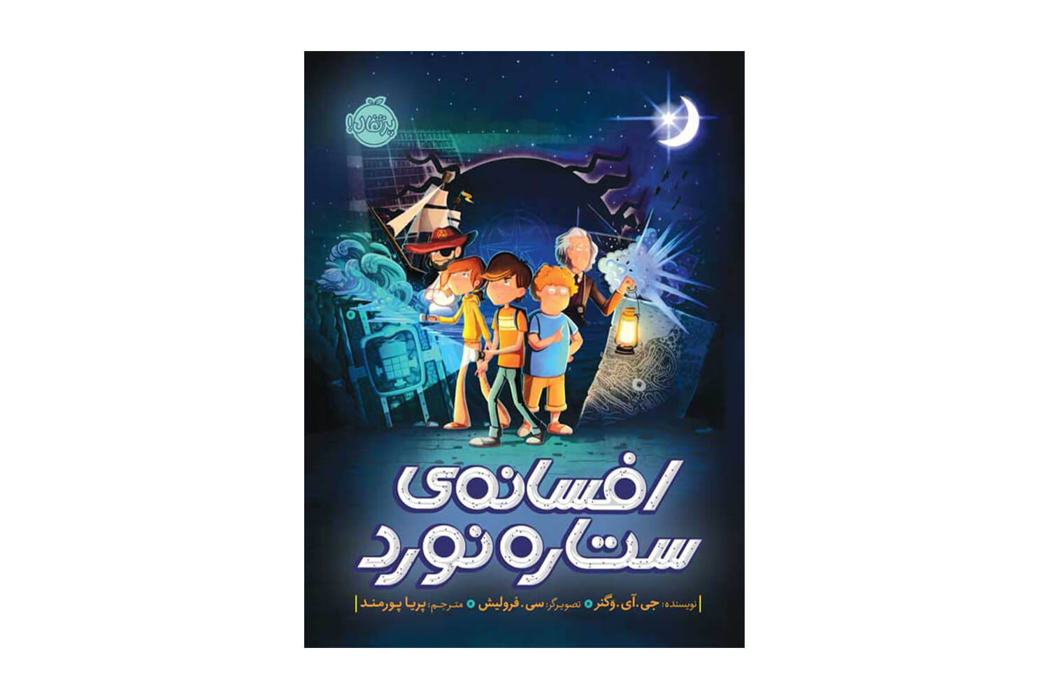 کتاب افسانه ی ستاره نورد
