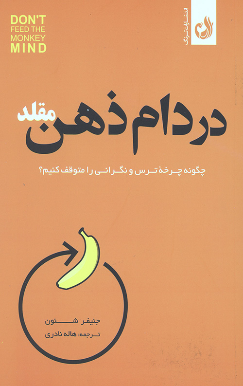 در دام ذهن مقلد