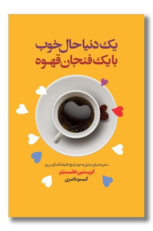 کتاب یک دنیا حال خوب با یک فنجان قهوه