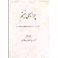 کتاب چرا مسیحی نیستم اثر برتراند راسل انتشارات جامی