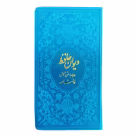 کتاب دیوان حافظ انتشارات بصیر دانش پرور