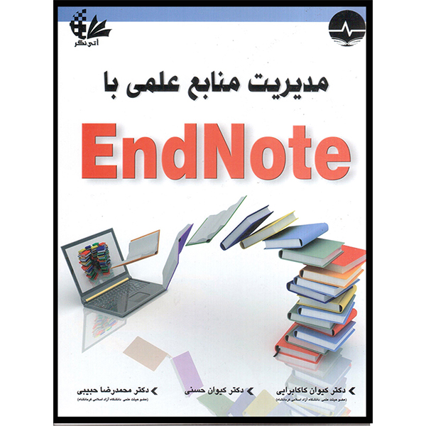 کتاب مدیریت منابع علمی با EndNote اثر جمعی از نویسندگان انتشارات آتینگر