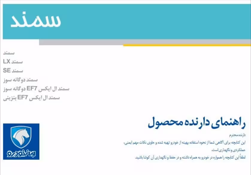 فایل کتاب راهنمای اتومبیل سمند ایران خودرو