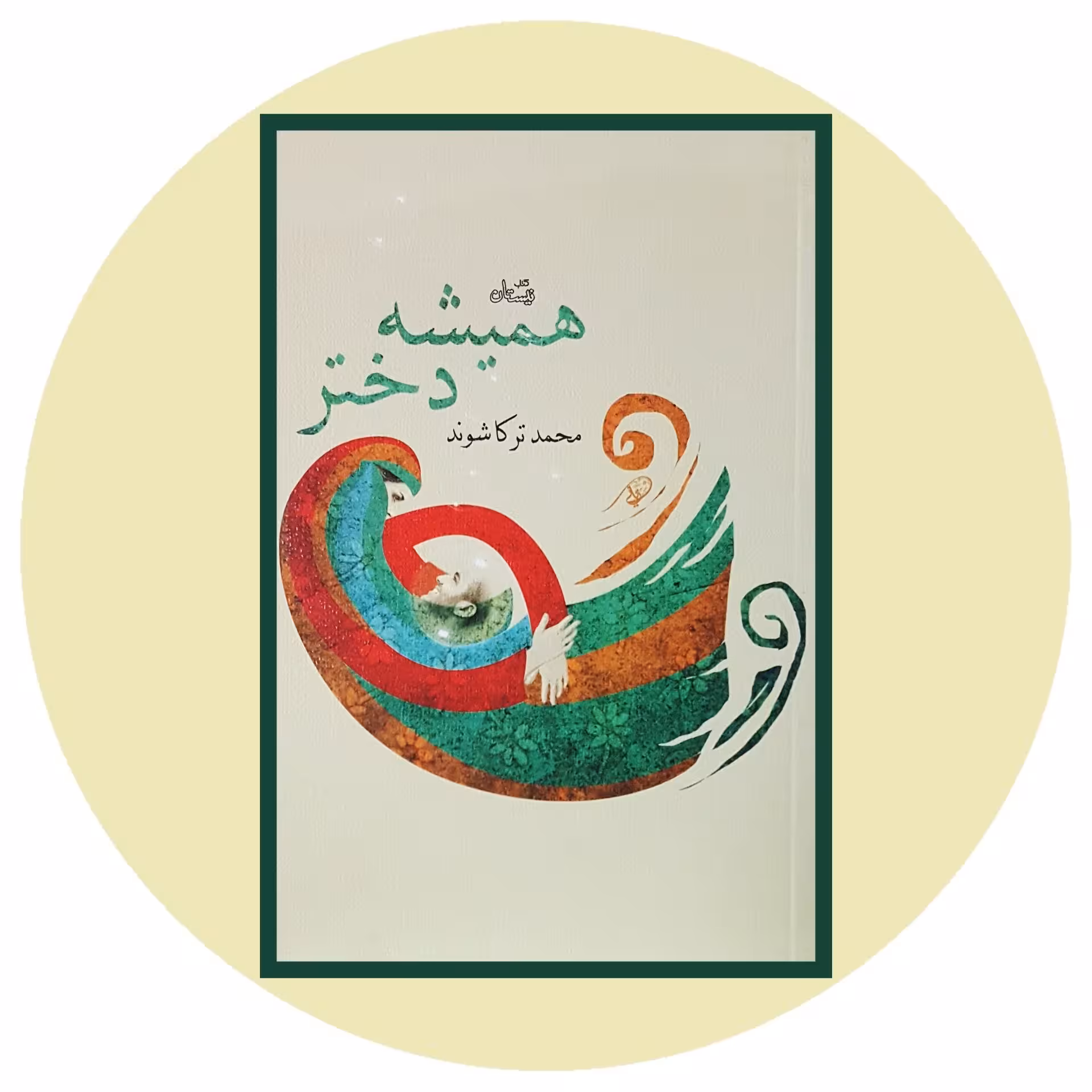 کتاب همیشه دختر - خرید با تخفیف چهل درصد از کتاب دایره قهوه ای -