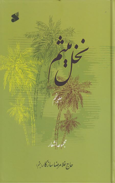 نخل میثم