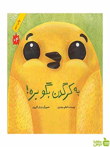 به کرگدن بگو بره اعظم مهدوی فاطمی - سیب ترش - SibTorsh اعظم مهدوی
