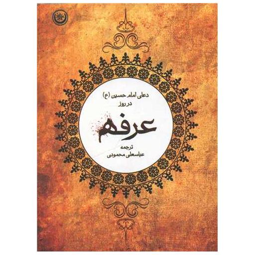 کتاب دعای امام حسین در روز عرفه اثر عباسعلی محمودی