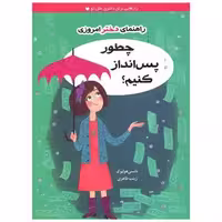 کتاب راهنمای دختر امروزی (چطور پس انداز کنیم) اثر نانسی هولیوک