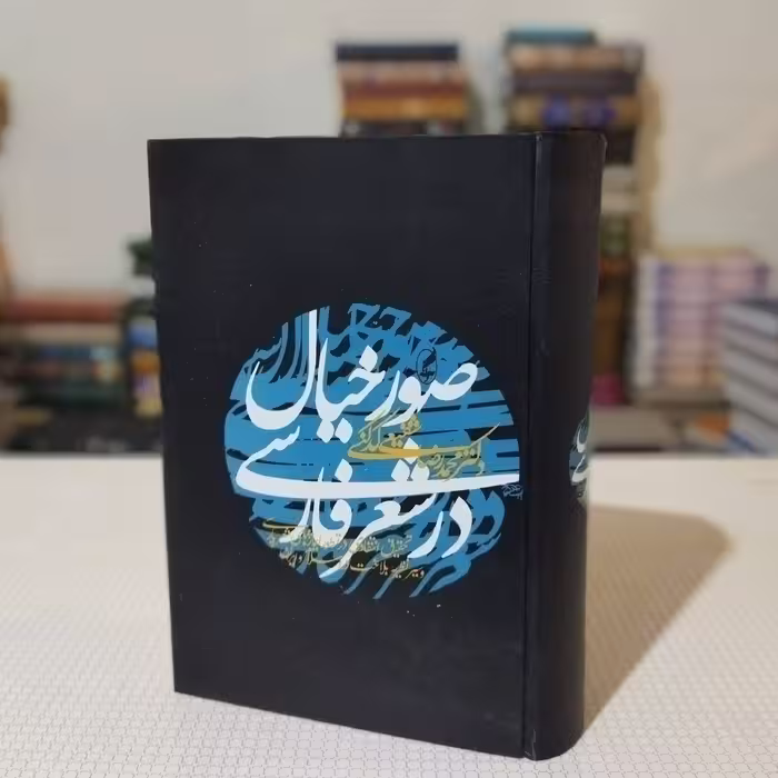 صور خیال در شعر فارسی نوشتهٔ دکتر شفیعی کدکنی