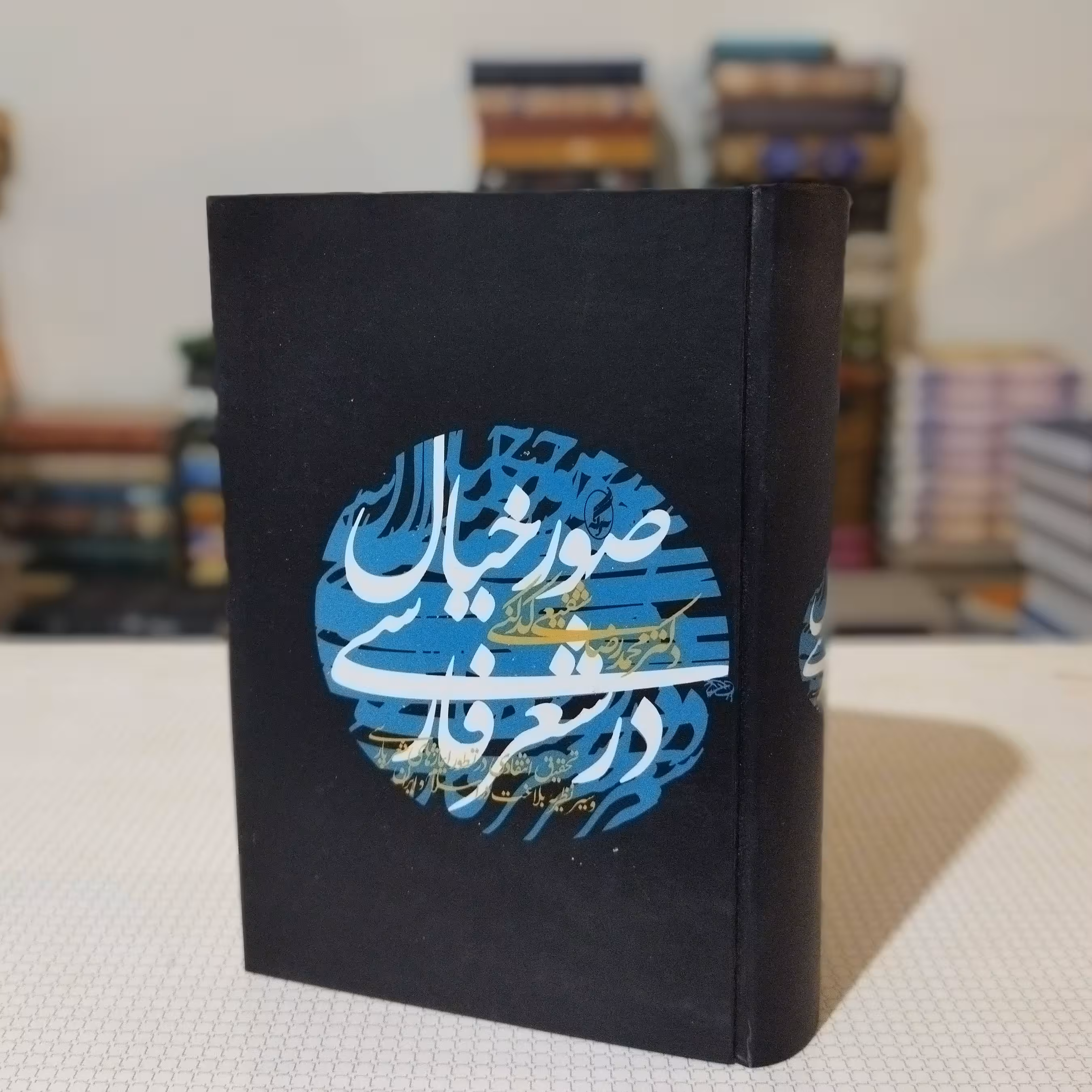 صور خیال در شعر فارسی نوشتهٔ دکتر شفیعی کدکنی