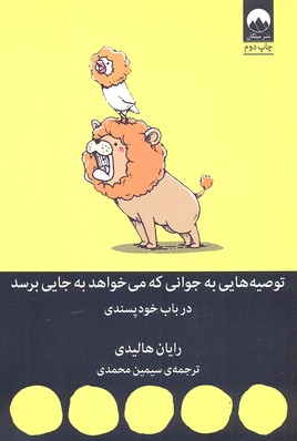 توصیههایی به جوانی که میخواهد به جایی برسد(در باب خودپسندی)