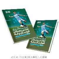 کتاب مربی گری آکادمی نخبگان فوتبال پایه انتشارات حتمی