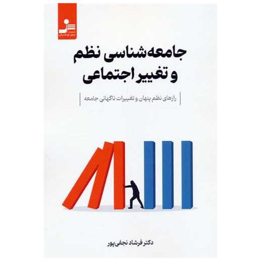 کتاب *جامعه شناسی نظم و تغییر اجتماعی اثر فرشاد نجفی پور