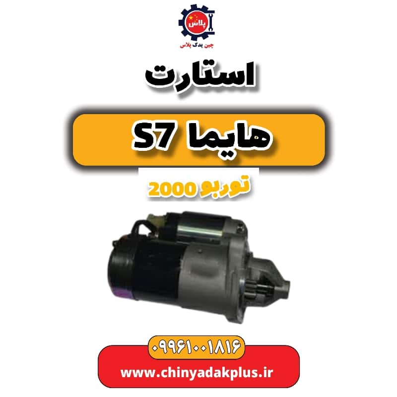 استارت هایما s7 توربو 2000