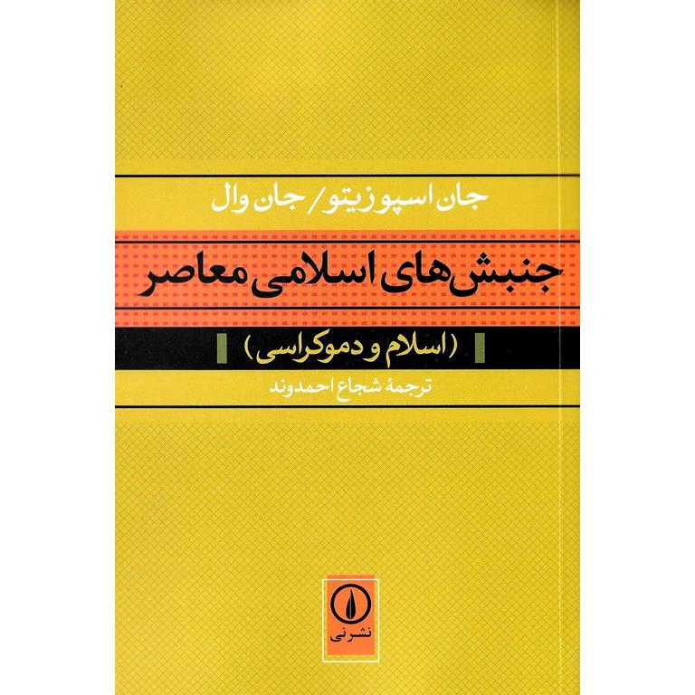 جنبش های اسلامی معاصر