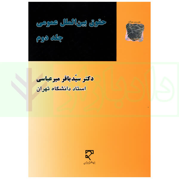 حقوق بین الملل عمومی - جلد دوم | دکتر میرعباسی