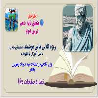 دانلود پاورپوینت منطق پایه  دهم  درس دوم