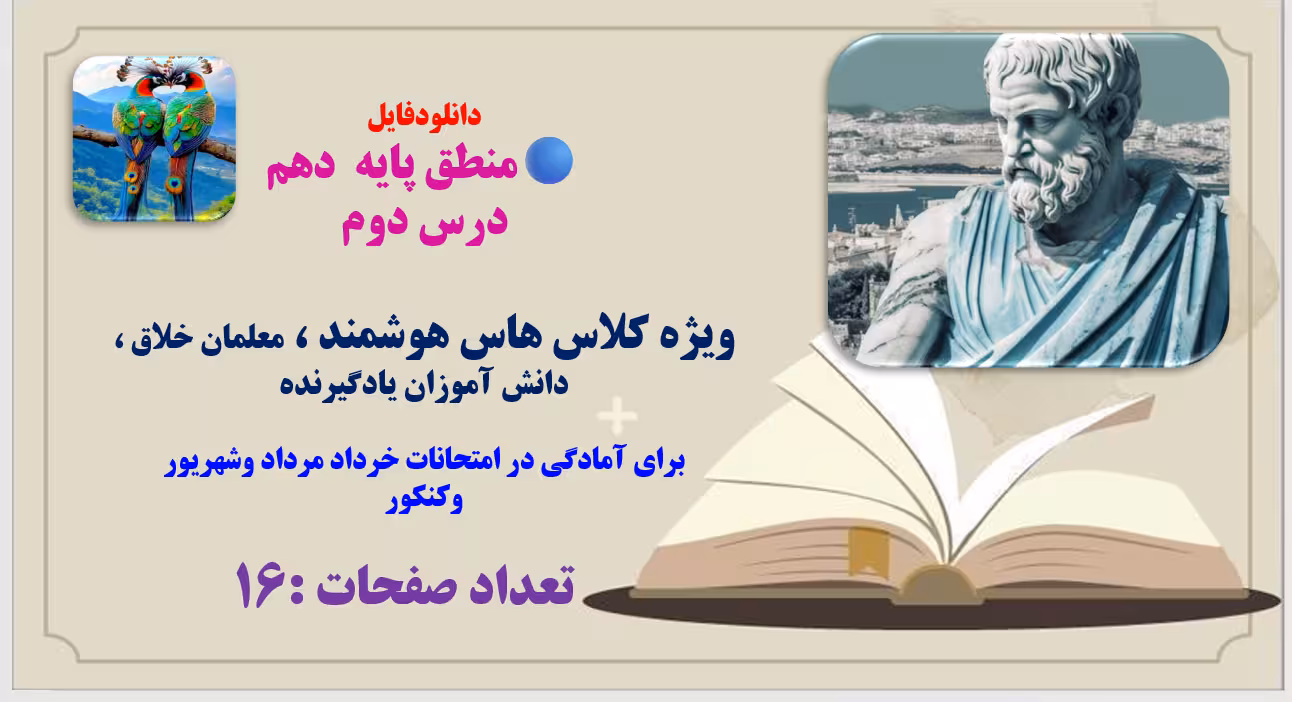 دانلود پاورپوینت منطق پایه  دهم  درس دوم