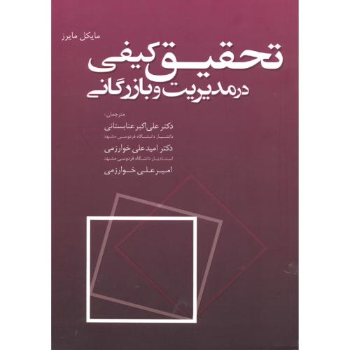 کتاب تحقیق کیفی در مدیریت وبازرگانی