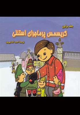 کریسمس پرماجرای استنلی