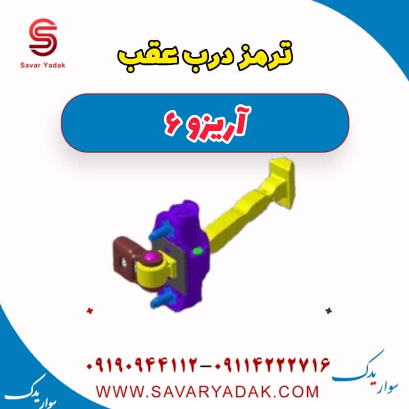 ترمز درب عقب آریزو 6