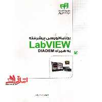 برنامه نویسی پیشرفته CD LAB VIEW به همراه DIADEM - فروشگاه کتاب اشراق