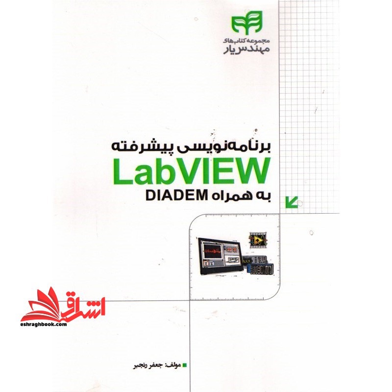 برنامه نویسی پیشرفته CD LAB VIEW به همراه DIADEM - فروشگاه کتاب اشراق