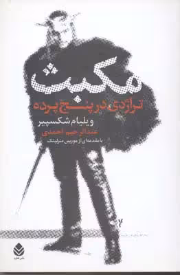 مکبث: تراژدی در پنج پرده