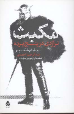 مکبث: تراژدی در پنج پرده