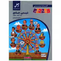 کتاب شیمی جامع (دهم.یازدهم.دوازدهم) (ذره بین) اثر افشین یزدان شناس