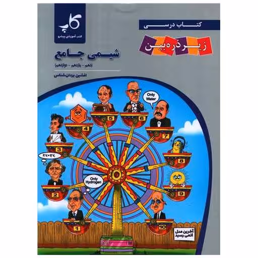 کتاب شیمی جامع (دهم.یازدهم.دوازدهم) (ذره بین) اثر افشین یزدان شناس