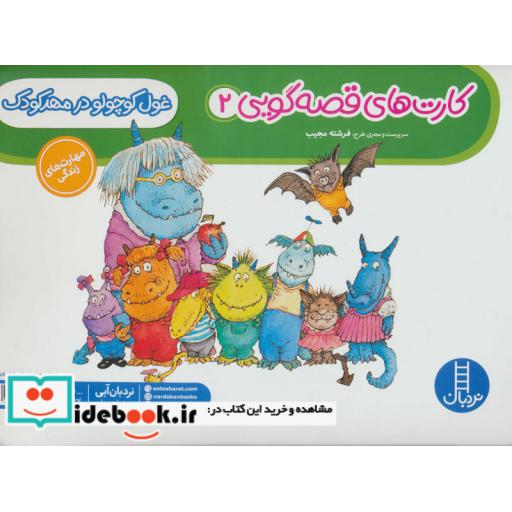 کتاب کارت های قصه گویی 2 (غول کوچولو در مهد کودک)(گلاسه) اثر فرشته مجیب