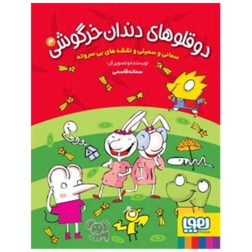 کتاب دو قلوهای دندان خرگوشی (4)(سمانی و سمیلی و دردسرهای تازه) اثر سمانه قاسمی