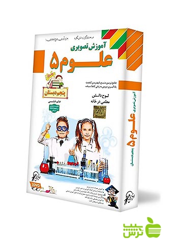 دی وی دی آموزش تصویری علوم پنجم ابتدایی لوح دانش - خرید با تخفیف ویژه