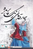 قیمت و خرید کتاب چارقدهای رنگ پریده اثر الهام روستایی راد | ایده بوک