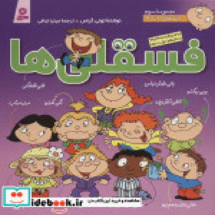 قیمت و خرید کتاب مجموعه فسقلی ها 3 جلدهای 21 تا 30 | ایده بوک