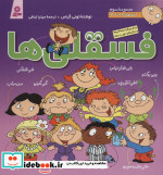 قیمت و خرید کتاب مجموعه فسقلی ها 3 جلدهای 21 تا 30 | ایده بوک