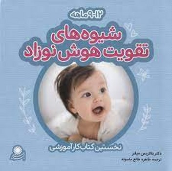 شیوه‌های تقویت هوش نوزاد12 -9 ماهه | مرکز فرهنگی آبی