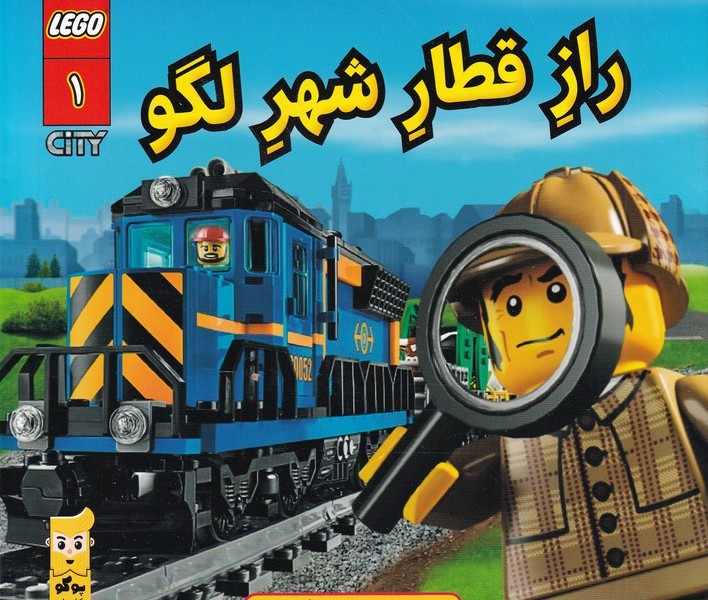 لگو سیتی 1: راز قطار شهر لگو