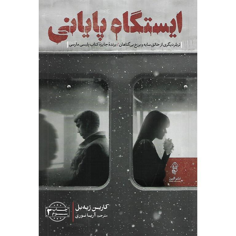 ایستگاه پایانی