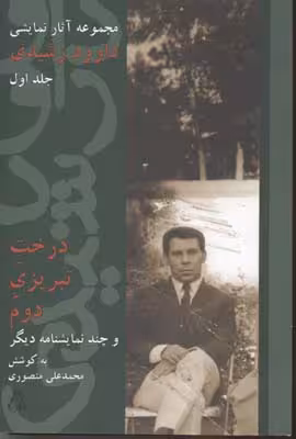 درخت تبریزی دوم(آثارنمایشی‏رشیدی،ج1)افراز @