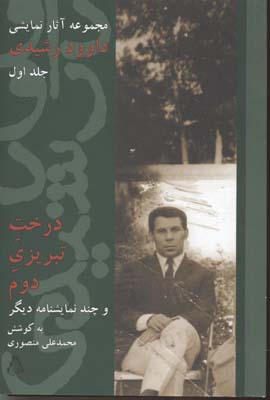 درخت تبریزی دوم(آثارنمایشی‏رشیدی،ج1)افراز @