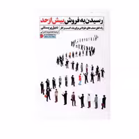 کتاب رسیدن به فروش بیش از حد  اثر دنیل پریستلی نشر نگاه نوین